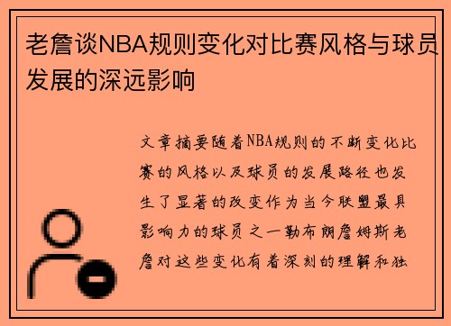 老詹谈NBA规则变化对比赛风格与球员发展的深远影响