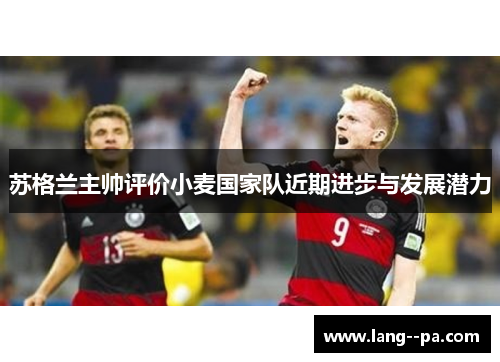 苏格兰主帅评价小麦国家队近期进步与发展潜力