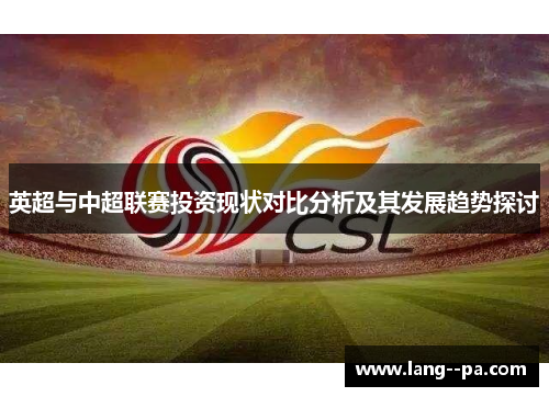 英超与中超联赛投资现状对比分析及其发展趋势探讨