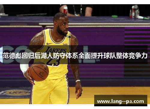 范德彪回归后湖人防守体系全面提升球队整体竞争力