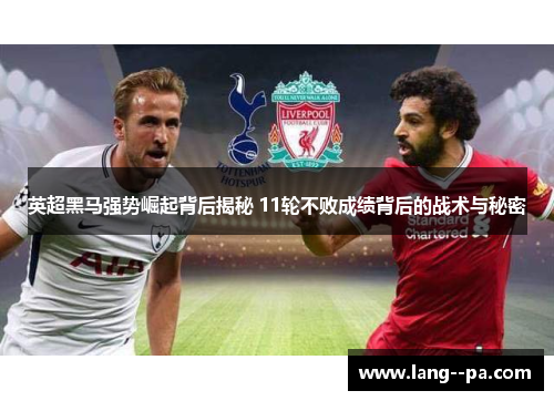 英超黑马强势崛起背后揭秘 11轮不败成绩背后的战术与秘密
