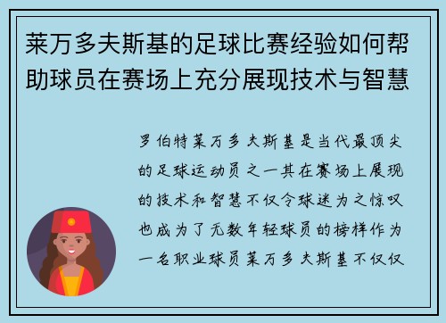 莱万多夫斯基的足球比赛经验如何帮助球员在赛场上充分展现技术与智慧