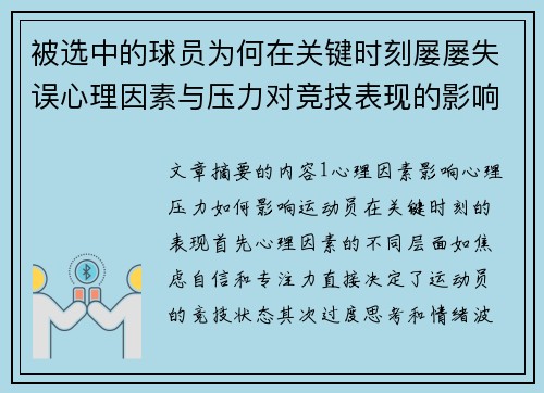 被选中的球员为何在关键时刻屡屡失误心理因素与压力对竞技表现的影响分析