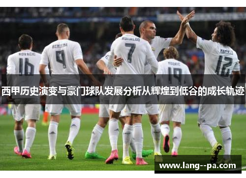 西甲历史演变与豪门球队发展分析从辉煌到低谷的成长轨迹