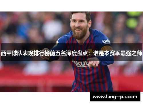 西甲球队表现排行榜前五名深度盘点：谁是本赛季最强之师