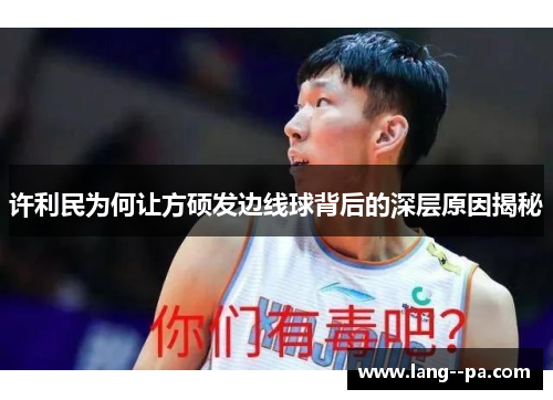 许利民为何让方硕发边线球背后的深层原因揭秘