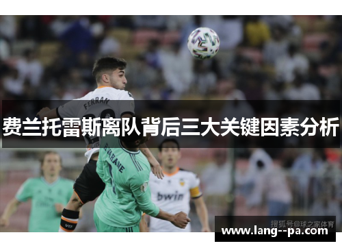 费兰托雷斯离队背后三大关键因素分析 费兰托雷斯离队背后三大关键因素分析