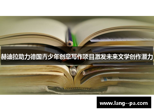 赫迪拉助力德国青少年创意写作项目激发未来文学创作潜力