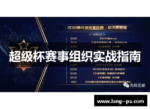 超级杯赛事组织实战指南
