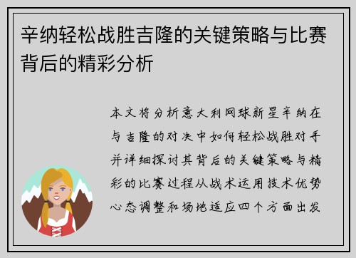 辛纳轻松战胜吉隆的关键策略与比赛背后的精彩分析 辛纳轻松战胜吉隆的关键策略与比赛背后的精彩分析