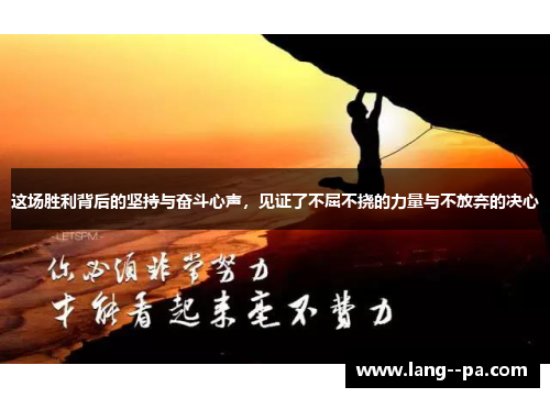 这场胜利背后的坚持与奋斗心声，见证了不屈不挠的力量与不放弃的决心