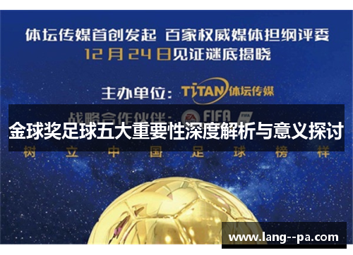 金球奖足球五大重要性深度解析与意义探讨