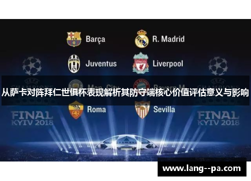 从萨卡对阵拜仁世俱杯表现解析其防守端核心价值评估意义与影响