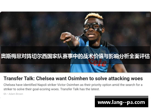 奥斯梅恩对阵切尔西国家队赛事中的战术价值与影响分析全面评估
