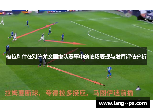 格拉利什在对阵尤文国家队赛事中的临场表现与发挥评估分析
