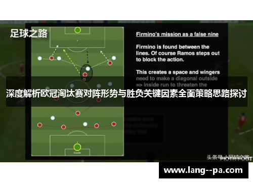 深度解析欧冠淘汰赛对阵形势与胜负关键因素全面策略思路探讨
