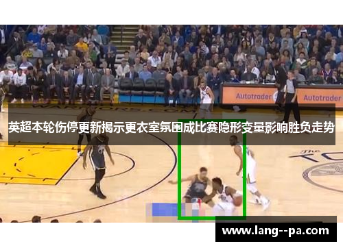 英超本轮伤停更新揭示更衣室氛围成比赛隐形变量影响胜负走势
