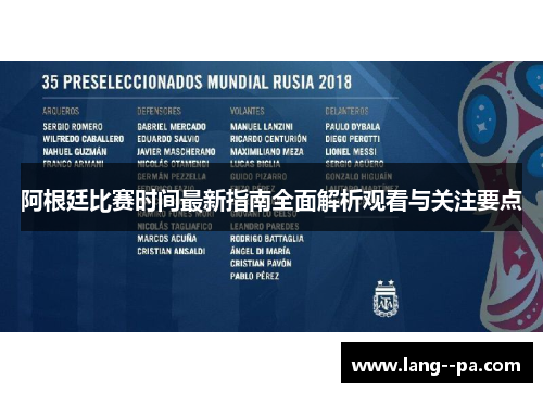 阿根廷比赛时间最新指南全面解析观看与关注要点
