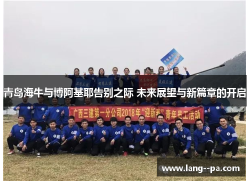 青岛海牛与博阿基耶告别之际 未来展望与新篇章的开启