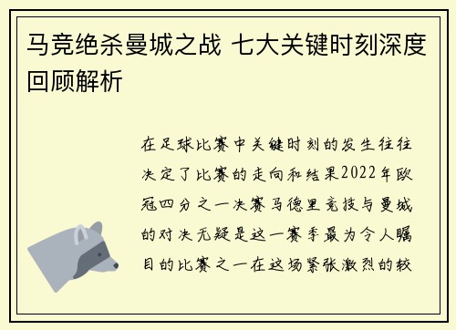 马竞绝杀曼城之战 七大关键时刻深度回顾解析 马竞绝杀曼城之战 七大关键时刻深度回顾解析