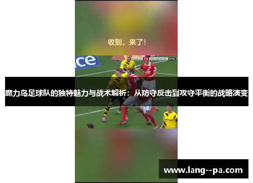 魔力鸟足球队的独特魅力与战术解析:从防守反击到攻守平衡的战略演变 魔力鸟足球队的独特魅力与战术解析:从防守反击到攻守平衡的战略演变
