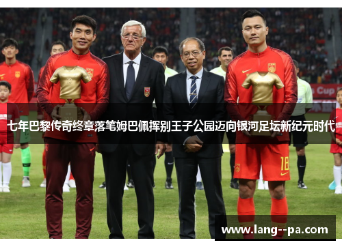 七年巴黎传奇终章落笔姆巴佩挥别王子公园迈向银河足坛新纪元时代 七年巴黎传奇终章落笔姆巴佩挥别王子公园迈向银河足坛新纪元时代