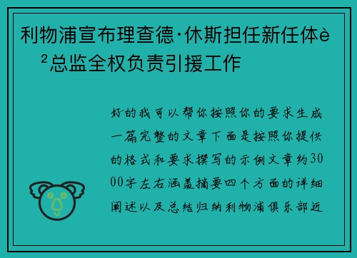 利物浦宣布理查德·休斯担任新任体育总监全权负责引援工作 利物浦宣布理查德·休斯担任新任体育总监全权负责引援工作