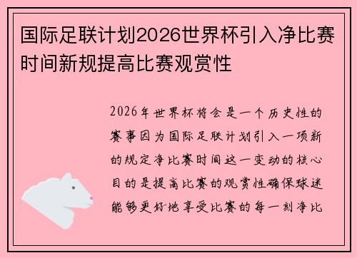 国际足联计划2026世界杯引入净比赛时间新规提高比赛观赏性