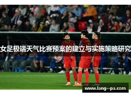 女足极端天气比赛预案的建立与实施策略研究