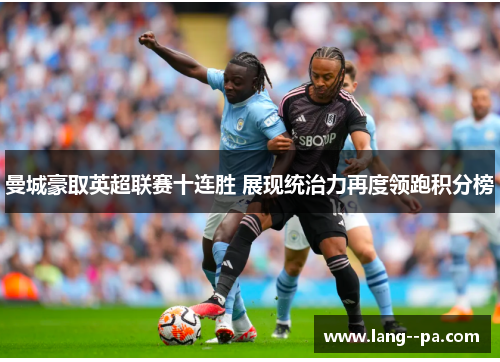 曼城豪取英超联赛十连胜 展现统治力再度领跑积分榜