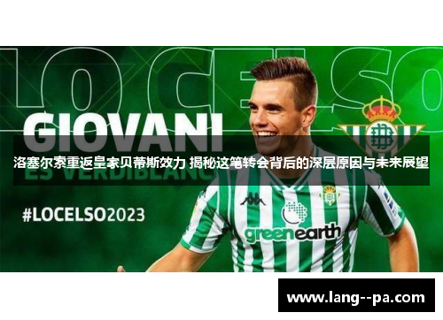 洛塞尔索重返皇家贝蒂斯效力 揭秘这笔转会背后的深层原因与未来展望
