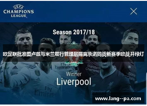 欧足联批准图卢兹与米兰履行管理层隔离承诺同战新赛季欧战开绿灯 欧足联批准图卢兹与米兰履行管理层隔离承诺同战新赛季欧战开绿灯