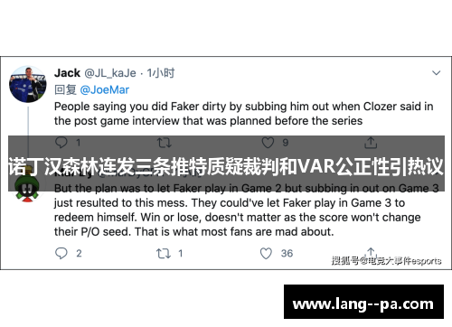 诺丁汉森林连发三条推特质疑裁判和VAR公正性引热议