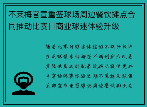 不莱梅官宣重签球场周边餐饮摊点合同推动比赛日商业球迷体验升级
