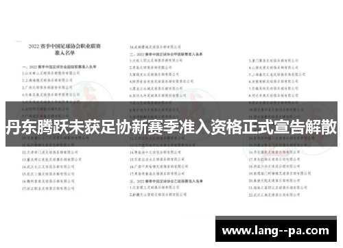 丹东腾跃未获足协新赛季准入资格正式宣告解散 丹东腾跃未获足协新赛季准入资格正式宣告解散