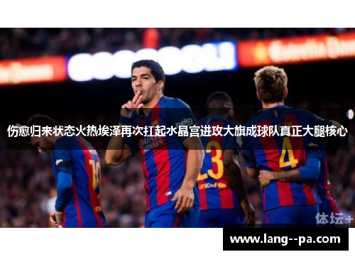 伤愈归来状态火热埃泽再次扛起水晶宫进攻大旗成球队真正大腿核心 伤愈归来状态火热埃泽再次扛起水晶宫进攻大旗成球队真正大腿核心