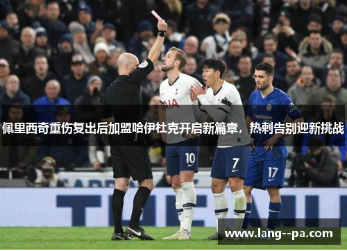 佩里西奇重伤复出后加盟哈伊杜克开启新篇章，热刺告别迎新挑战