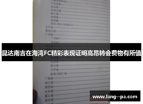 昆达南吉在海湾FC精彩表现证明高昂转会费物有所值