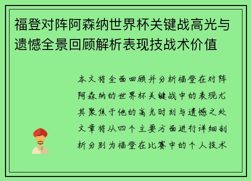 福登对阵阿森纳世界杯关键战高光与遗憾全景回顾解析表现技战术价值