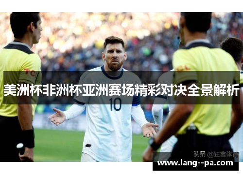美洲杯非洲杯亚洲赛场精彩对决全景解析