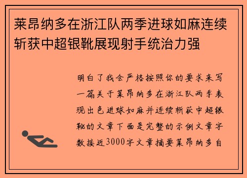 莱昂纳多在浙江队两季进球如麻连续斩获中超银靴展现射手统治力强