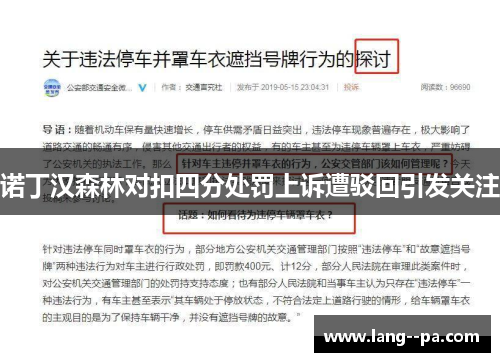 诺丁汉森林对扣四分处罚上诉遭驳回引发关注