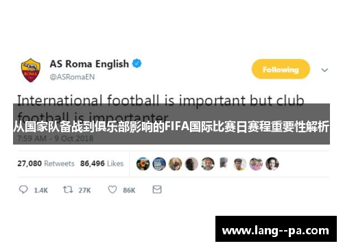 从国家队备战到俱乐部影响的FIFA国际比赛日赛程重要性解析