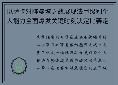 以萨卡对阵曼城之战展现法甲级别个人能力全面爆发关键时刻决定比赛走向