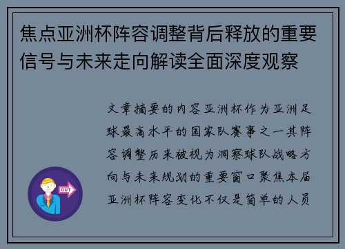 焦点亚洲杯阵容调整背后释放的重要信号与未来走向解读全面深度观察