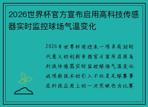 2026世界杯官方宣布启用高科技传感器实时监控球场气温变化