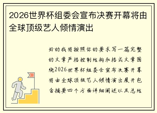 2026世界杯组委会宣布决赛开幕将由全球顶级艺人倾情演出 2026世界杯组委会宣布决赛开幕将由全球顶级艺人倾情演出