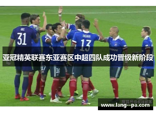 亚冠精英联赛东亚赛区中超四队成功晋级新阶段