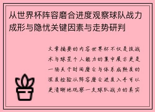 从世界杯阵容磨合进度观察球队战力成形与隐忧关键因素与走势研判 从世界杯阵容磨合进度观察球队战力成形与隐忧关键因素与走势研判