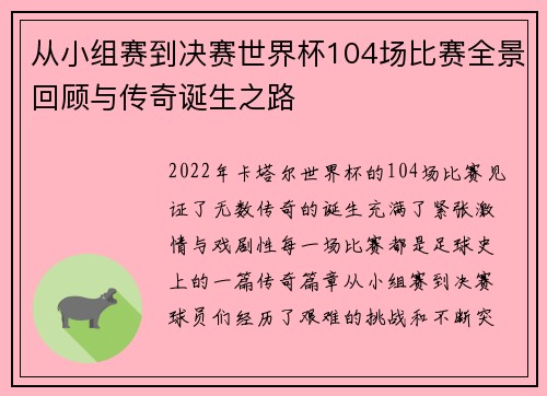 从小组赛到决赛世界杯104场比赛全景回顾与传奇诞生之路 从小组赛到决赛世界杯104场比赛全景回顾与传奇诞生之路